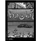 درمان دردها